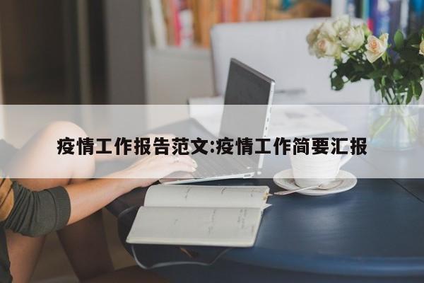 疫情工作报告范文:疫情工作简要汇报