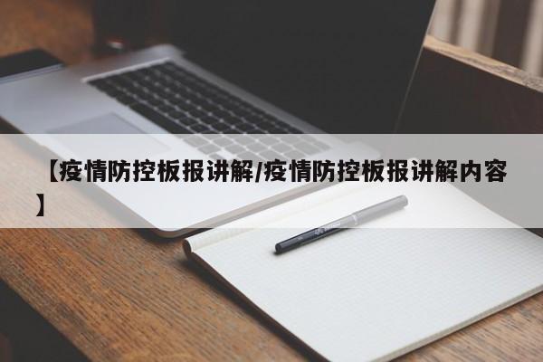 【疫情防控板报讲解/疫情防控板报讲解内容】