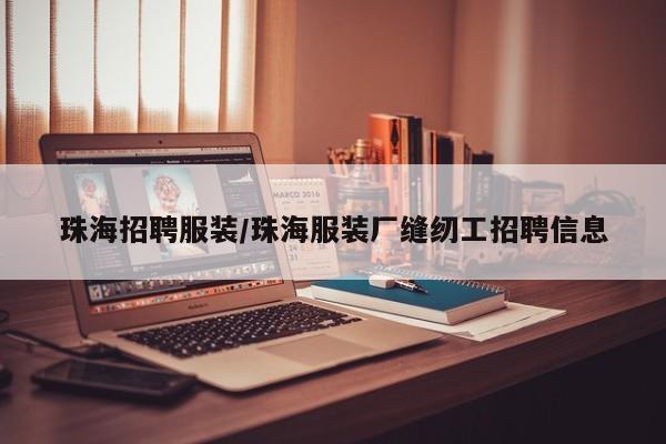 珠海招聘服装/珠海服装厂缝纫工招聘信息