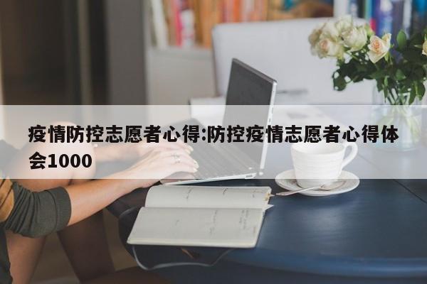 疫情防控志愿者心得:防控疫情志愿者心得体会1000