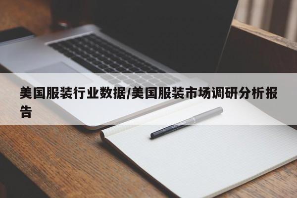 美国服装行业数据/美国服装市场调研分析报告
