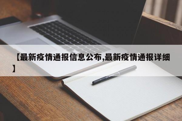 【最新疫情通报信息公布,最新疫情通报详细】